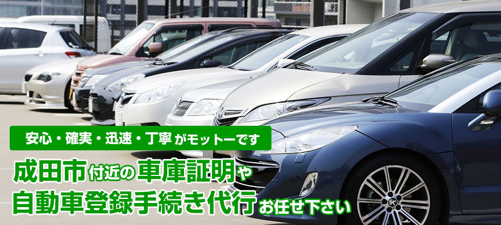 安心・確実・迅速・丁寧がモットーです。成田市付近の車庫証明や自動車登録手続き代行お任せ下さい！